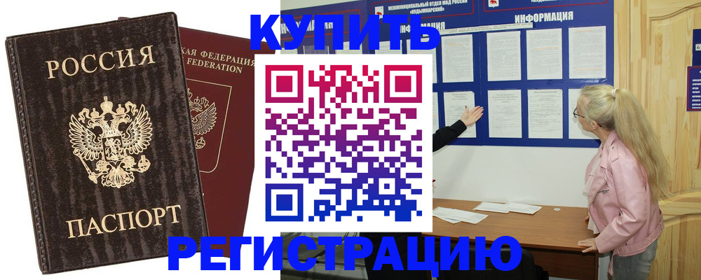 регистрация в Дзержинском